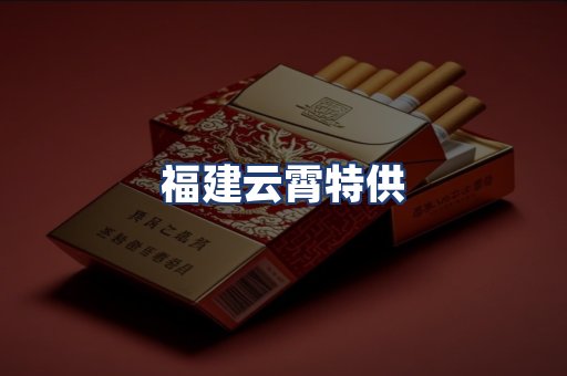 福建云霄特供